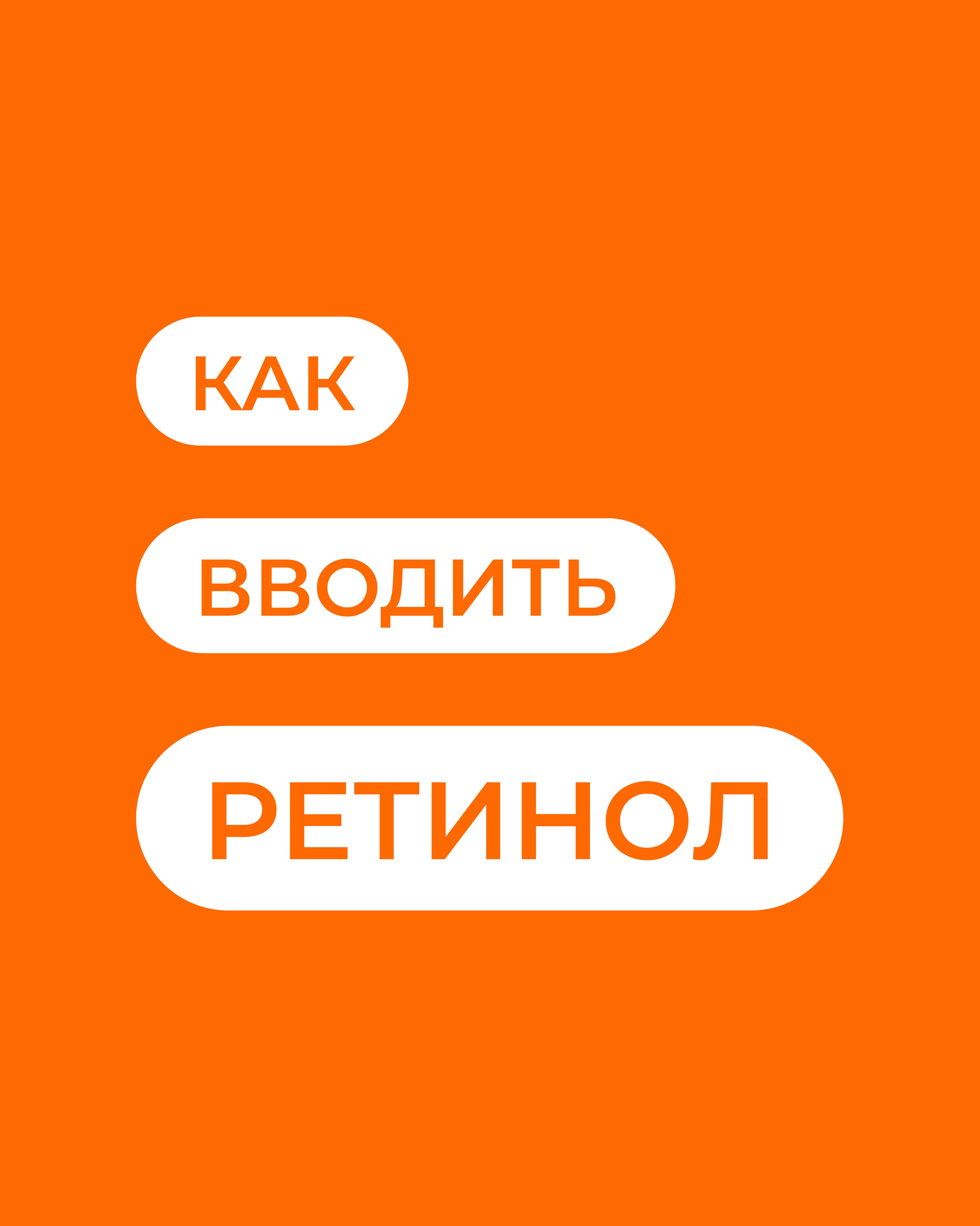Как вводить ретинол