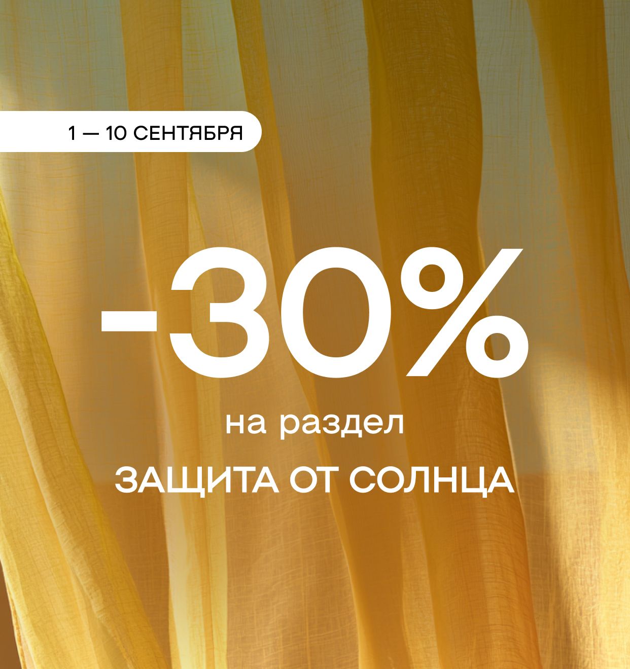 -30% на всю защиту от солнца!