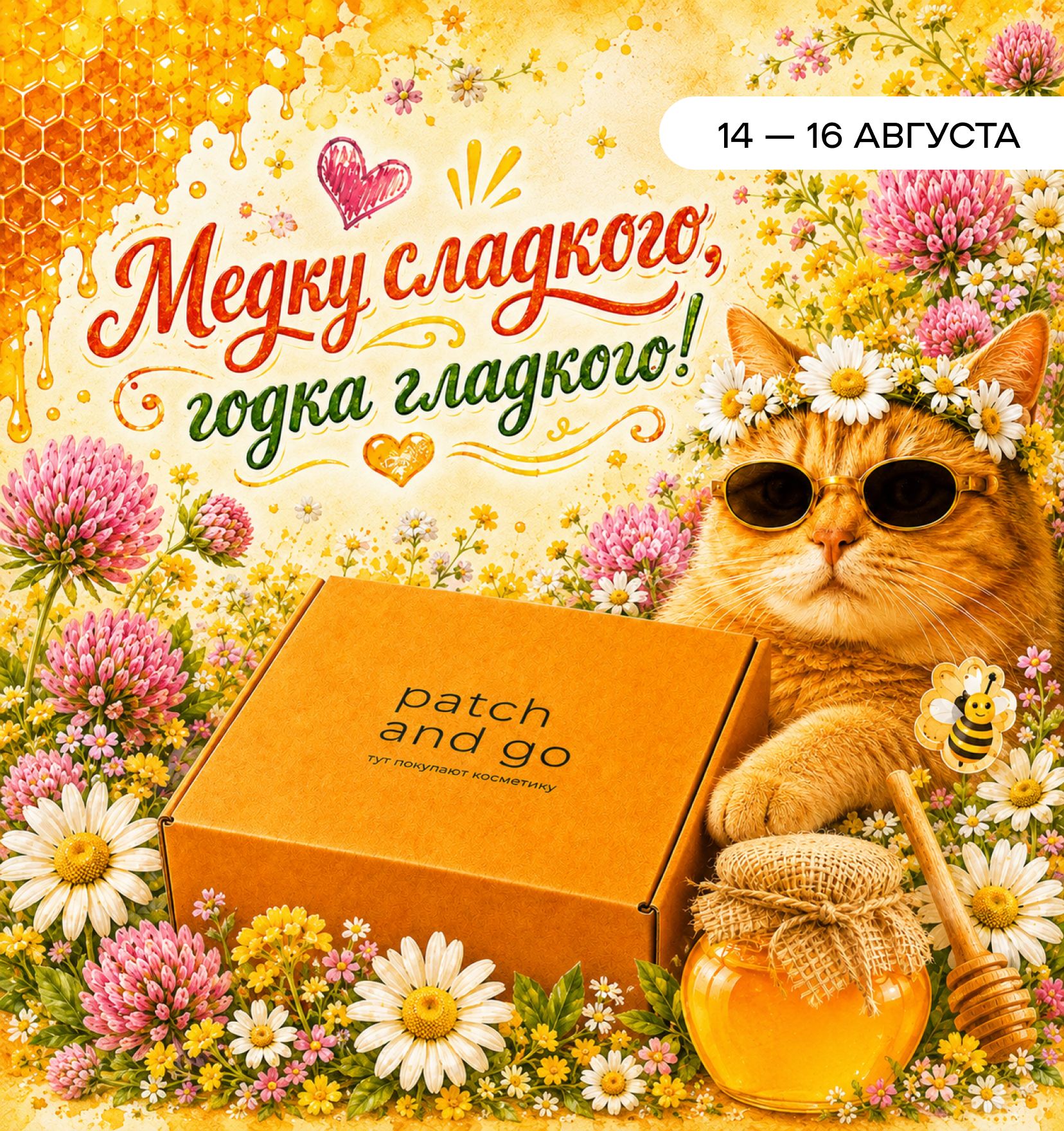 Медовый спас! -20% на сладкую подборку