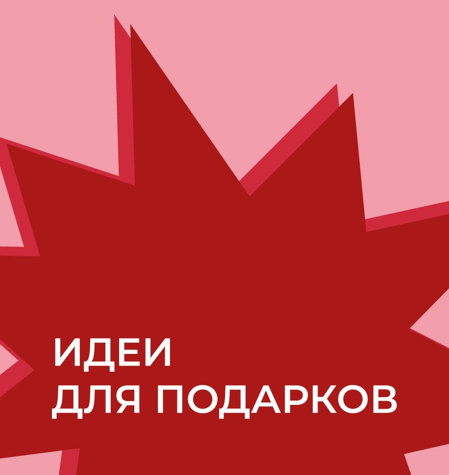 Идеи для подарка