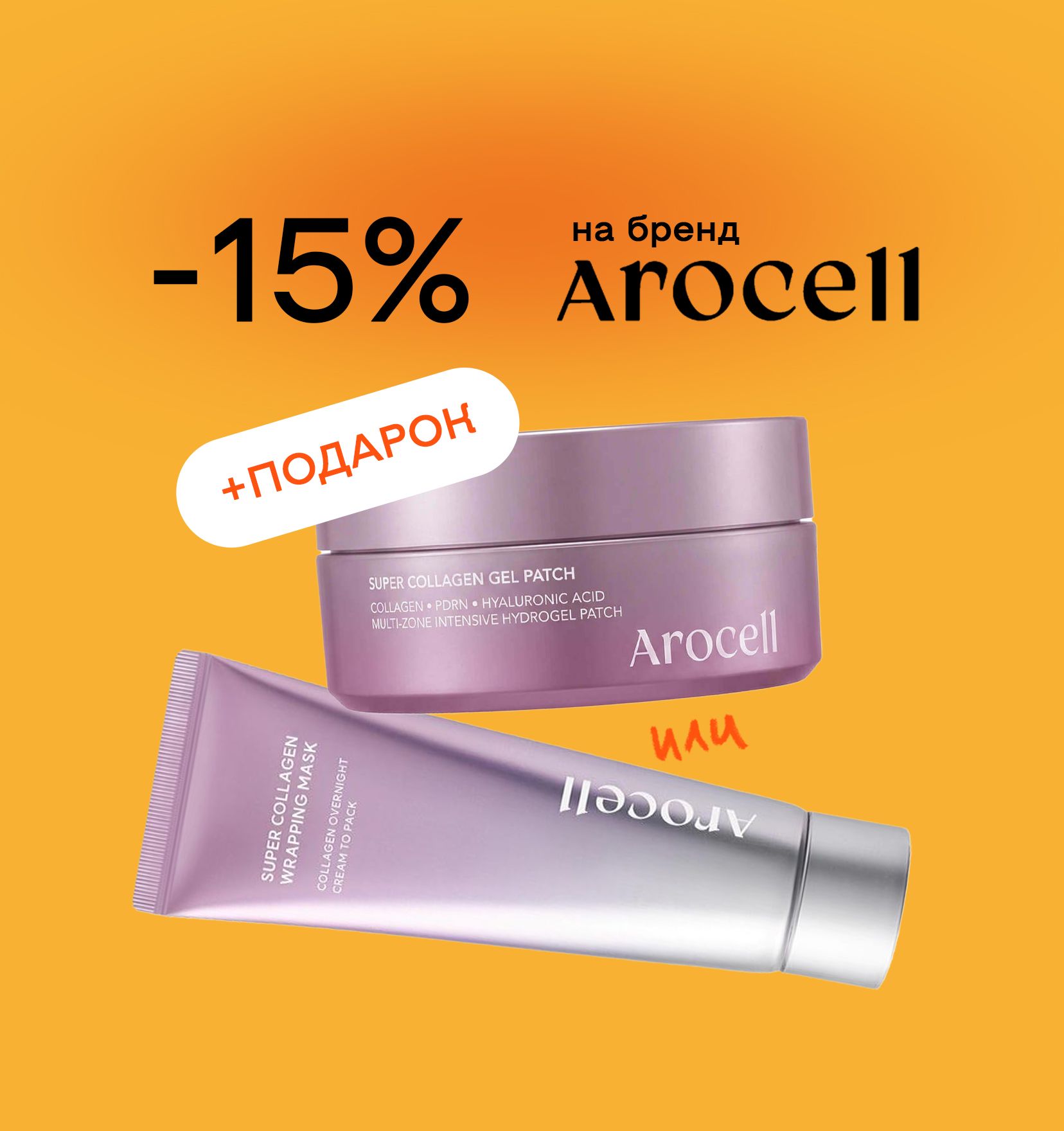 Подарок при покупке бренда Arocell