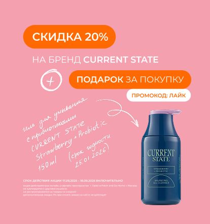 CURRENT STATE - 20% и подарок! 