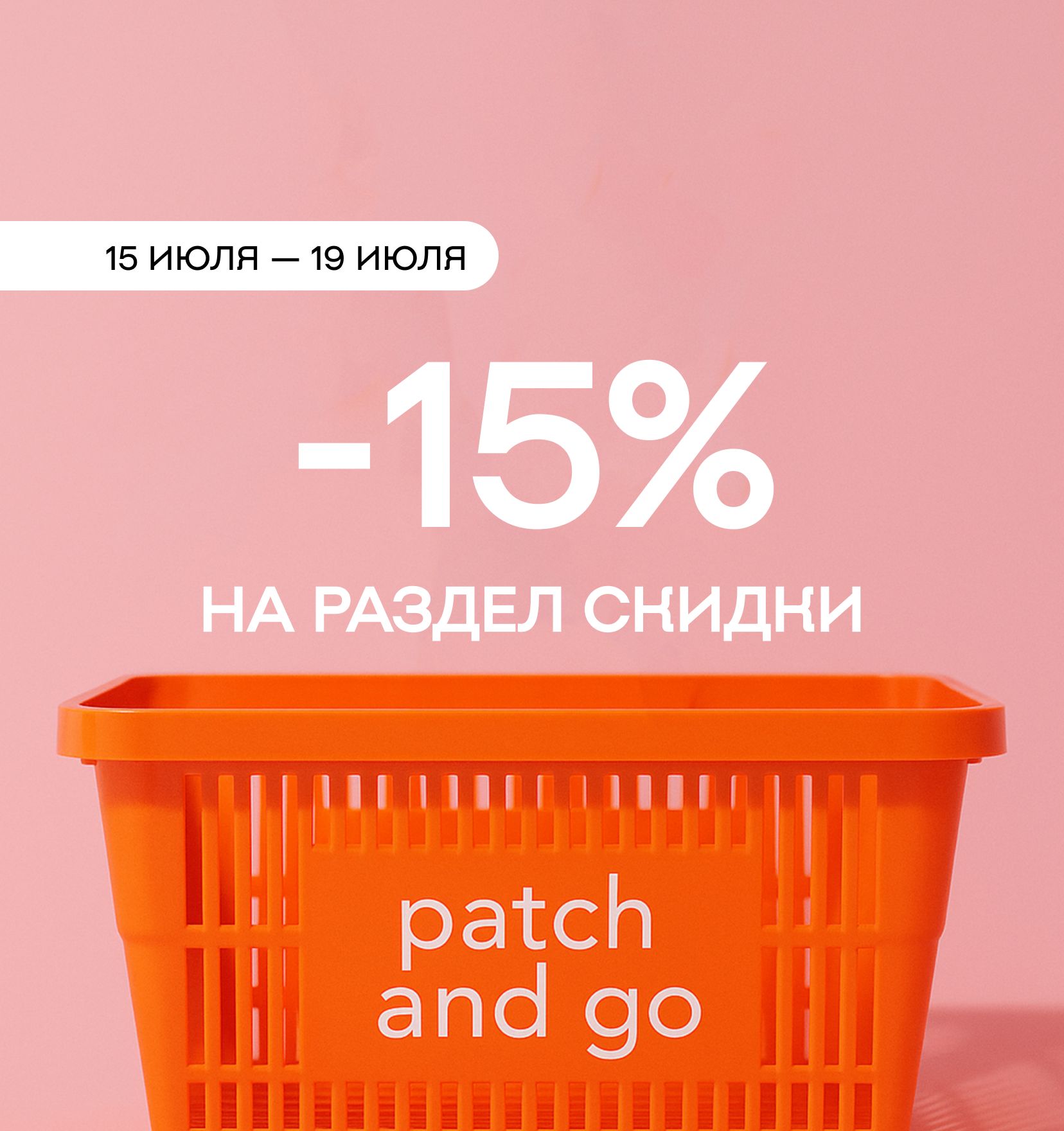 -15% на раздел "Скидки" 🥳