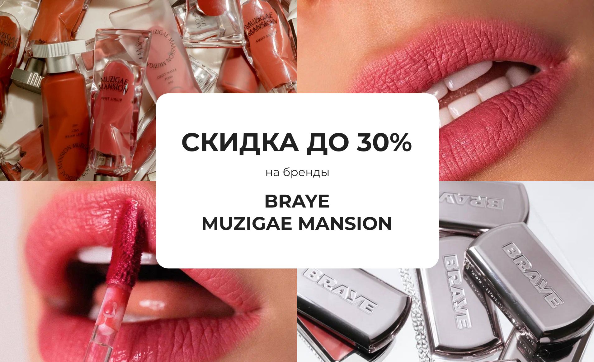 Любимые BRAYE и MUZIGAE MANSION