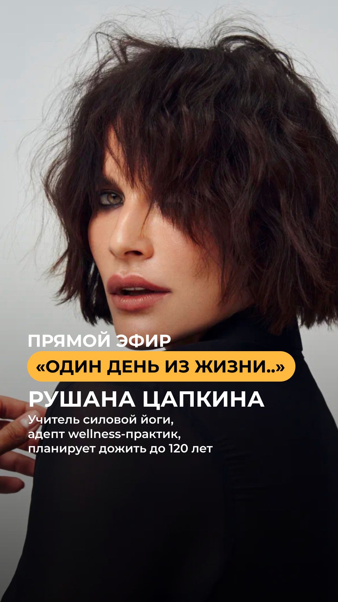 Прямой эфир: Рушана Цапкина о планах дожить до 120 лет