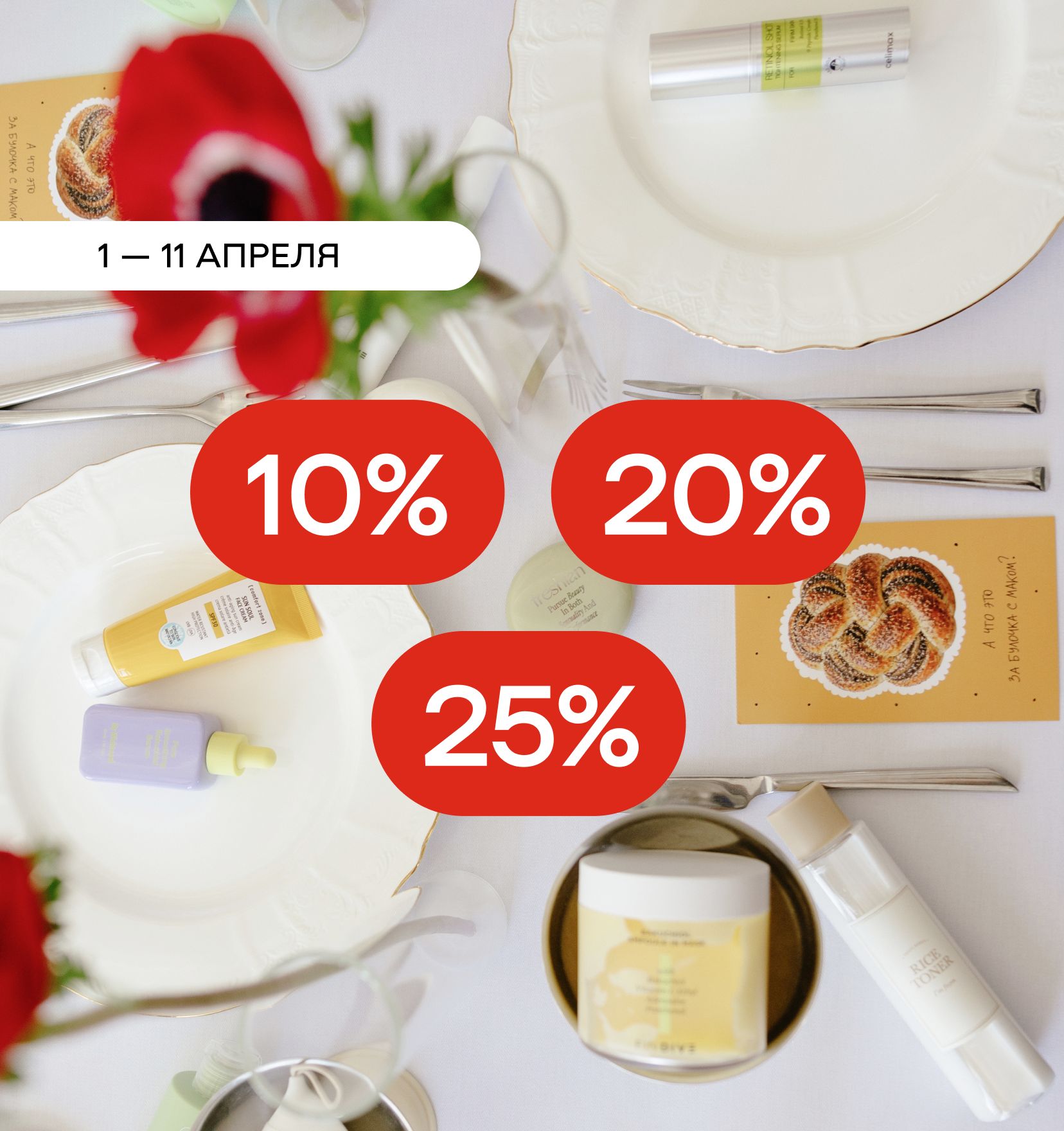 Нам 8 лет, -25% почти на все