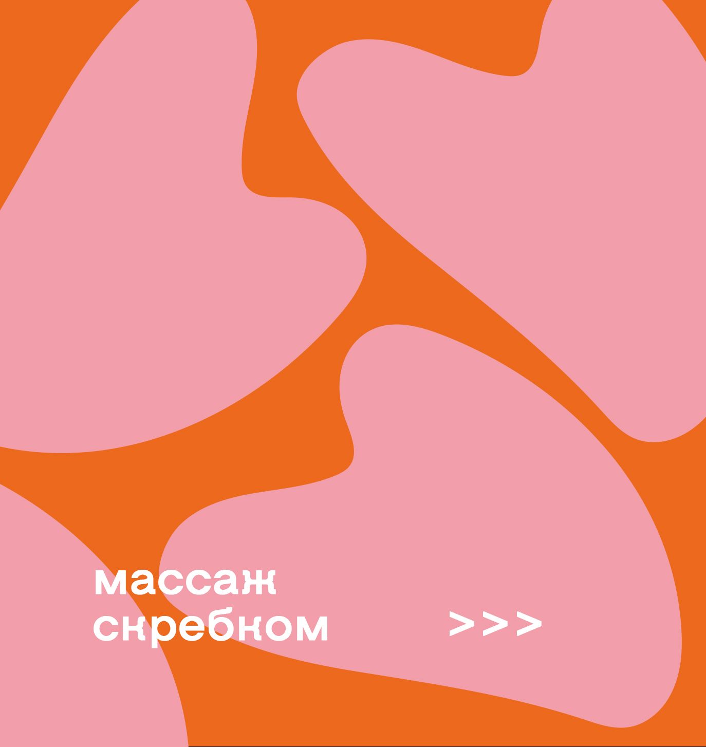 Массаж скребком