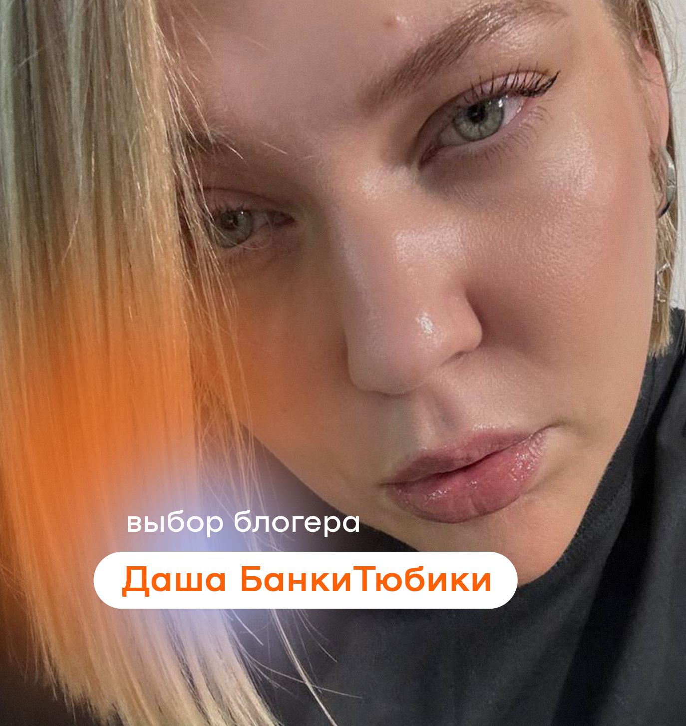«Просто любите себя, пожалуйста. С косметикой и без неё»