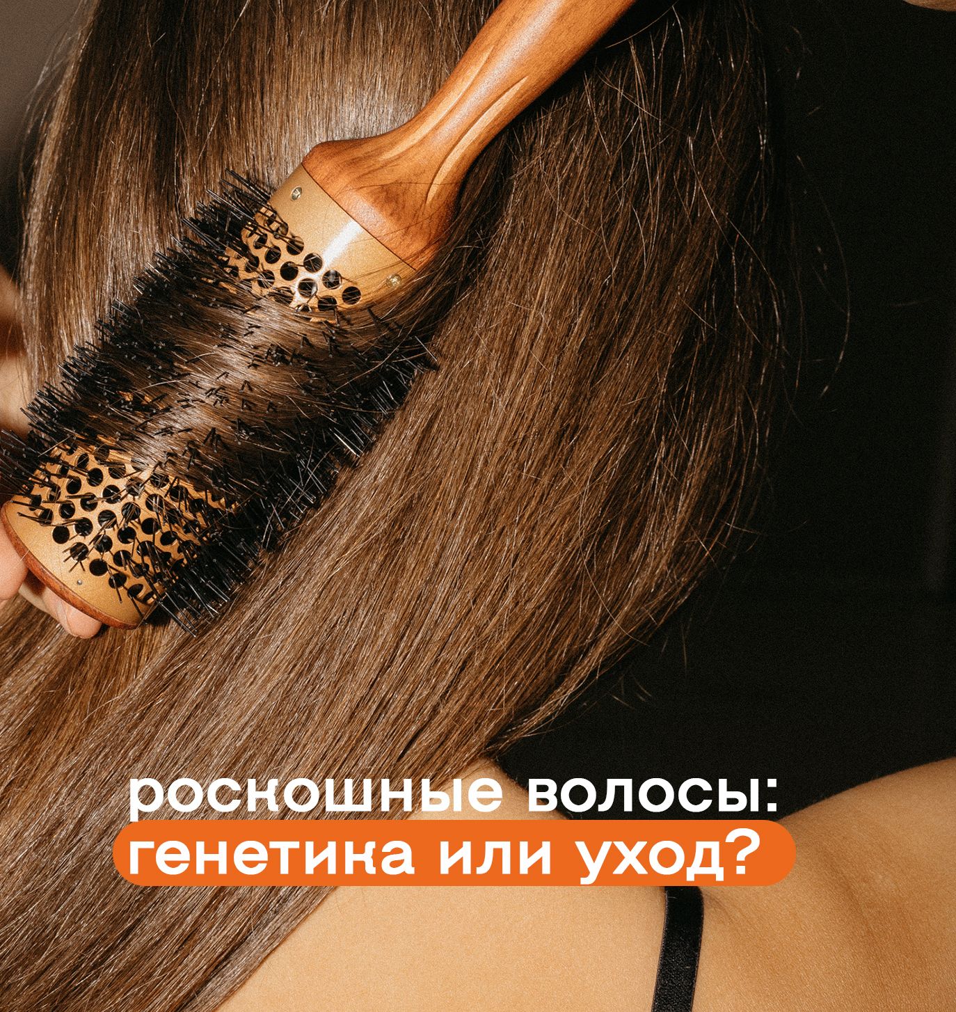 Роскошные волосы — генетика или уход?