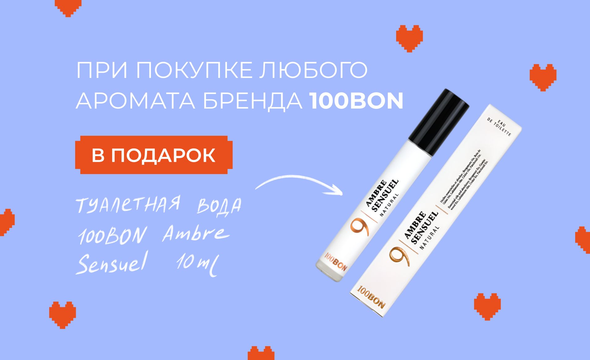 Подарок от 100BON