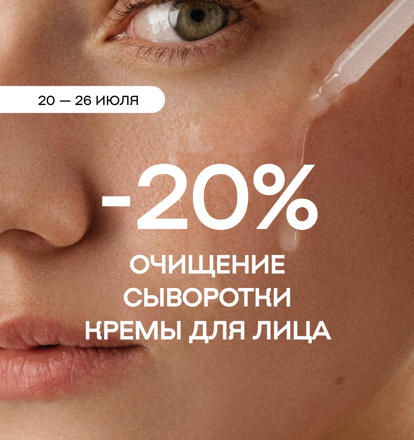 -20% на уход, который работает
