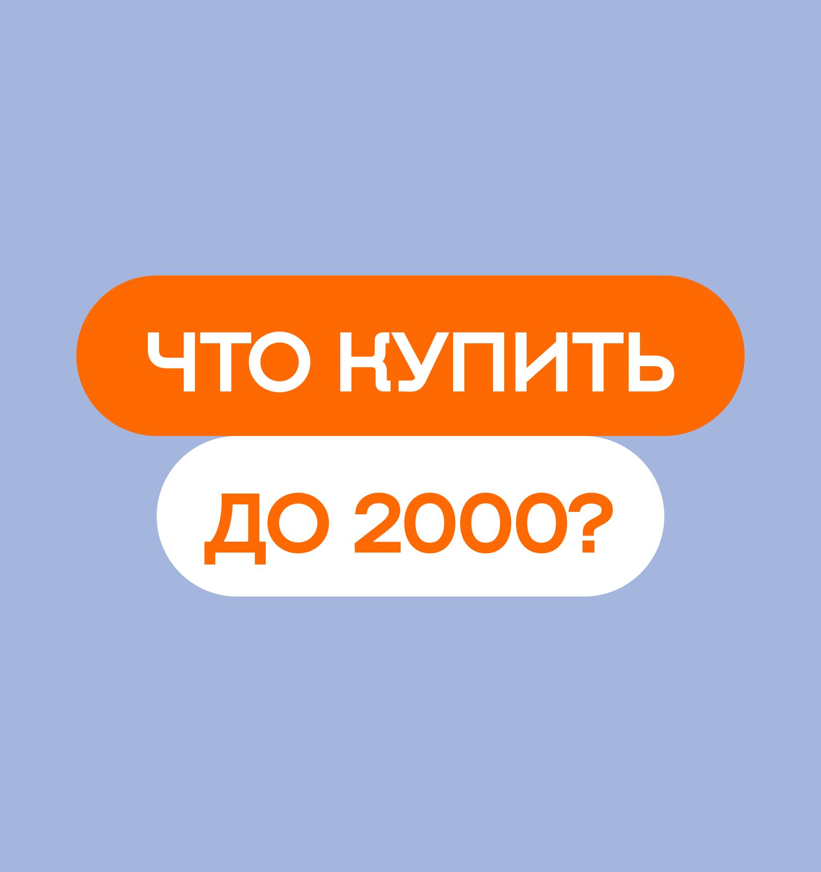 Товары со скидкой до 2 000 ₽