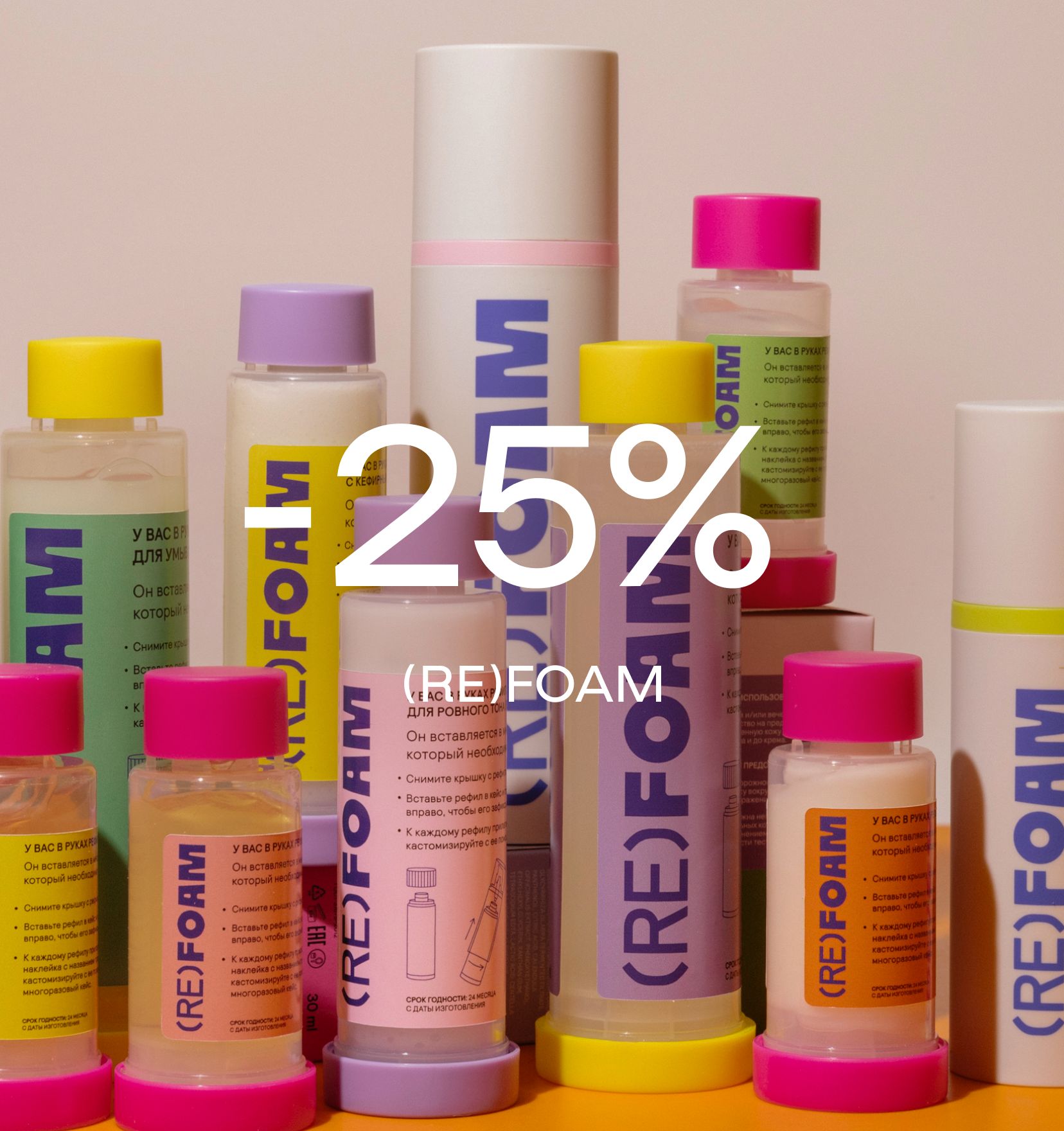 (RE)FOAM - 25% 