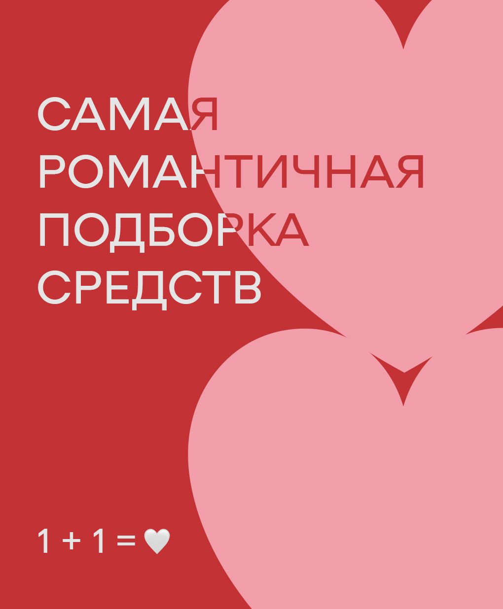 Романтичная подборка средств
