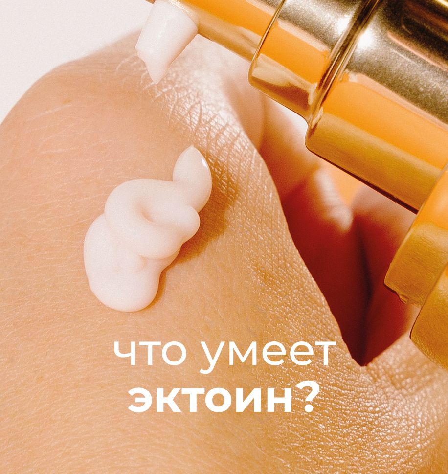 Что умеет эктоин?