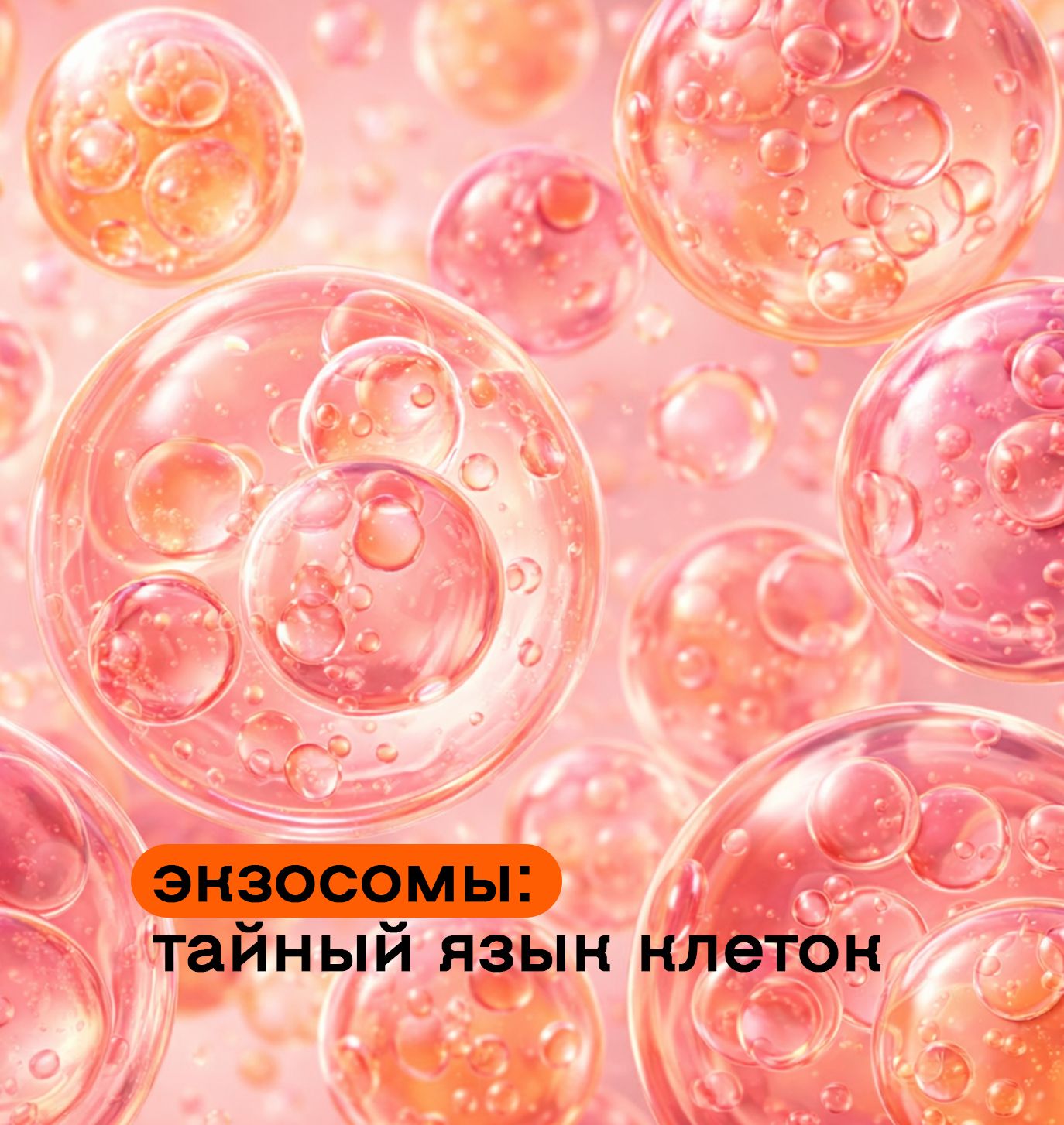 Экзосомы в косметике