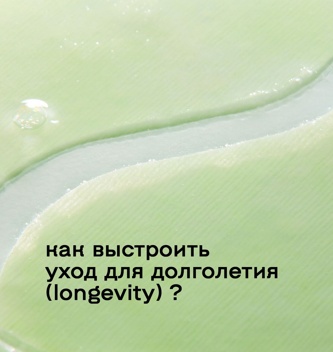 Как выстроить уход для долголетия кожи (Longevity)
