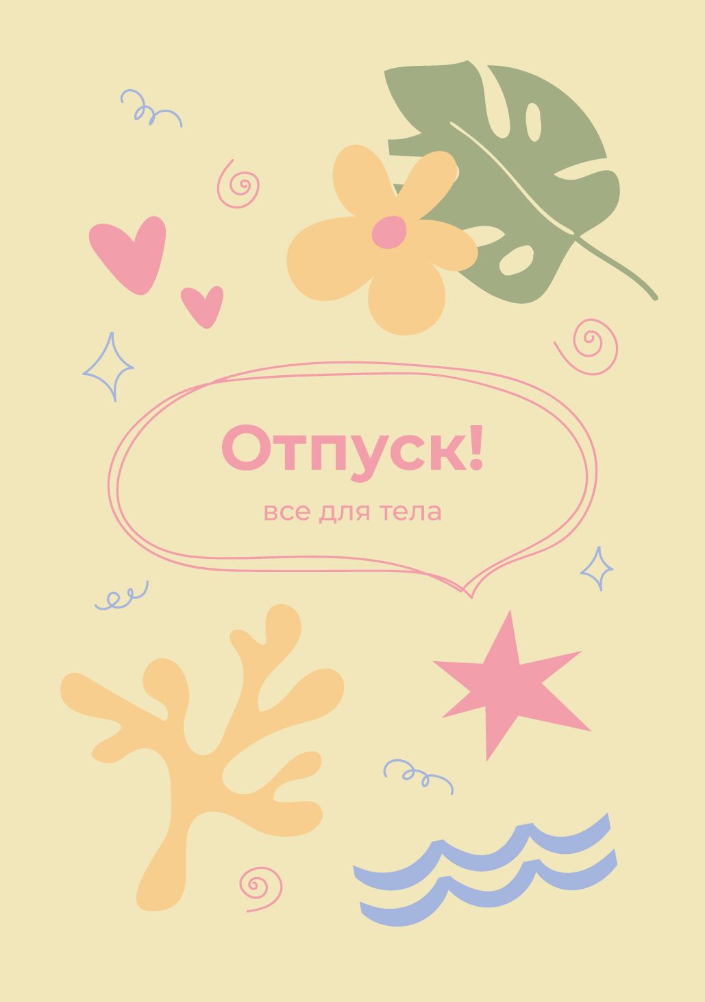 Косметичка в отпуск: все для тела