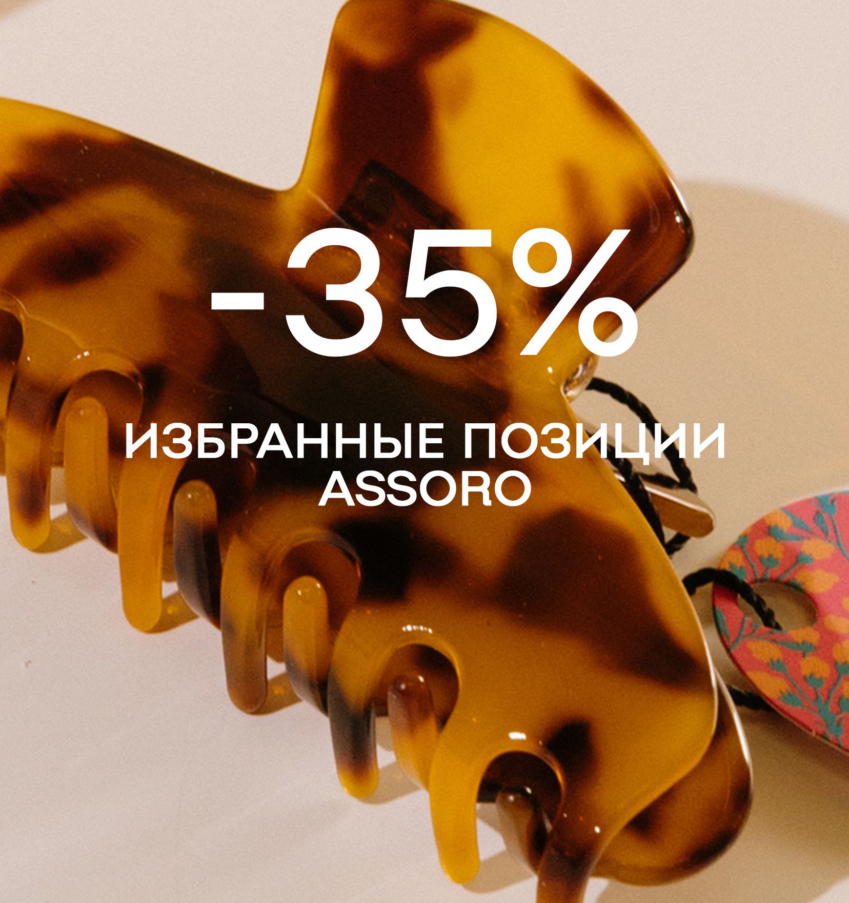 Избранный ассортимент ASSORO