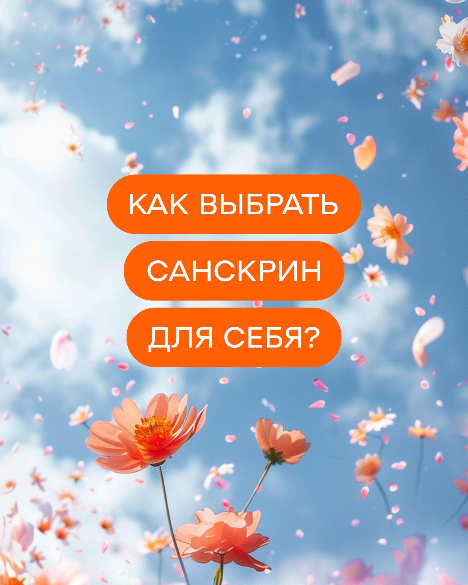 Как выбрать санскрин для себя?