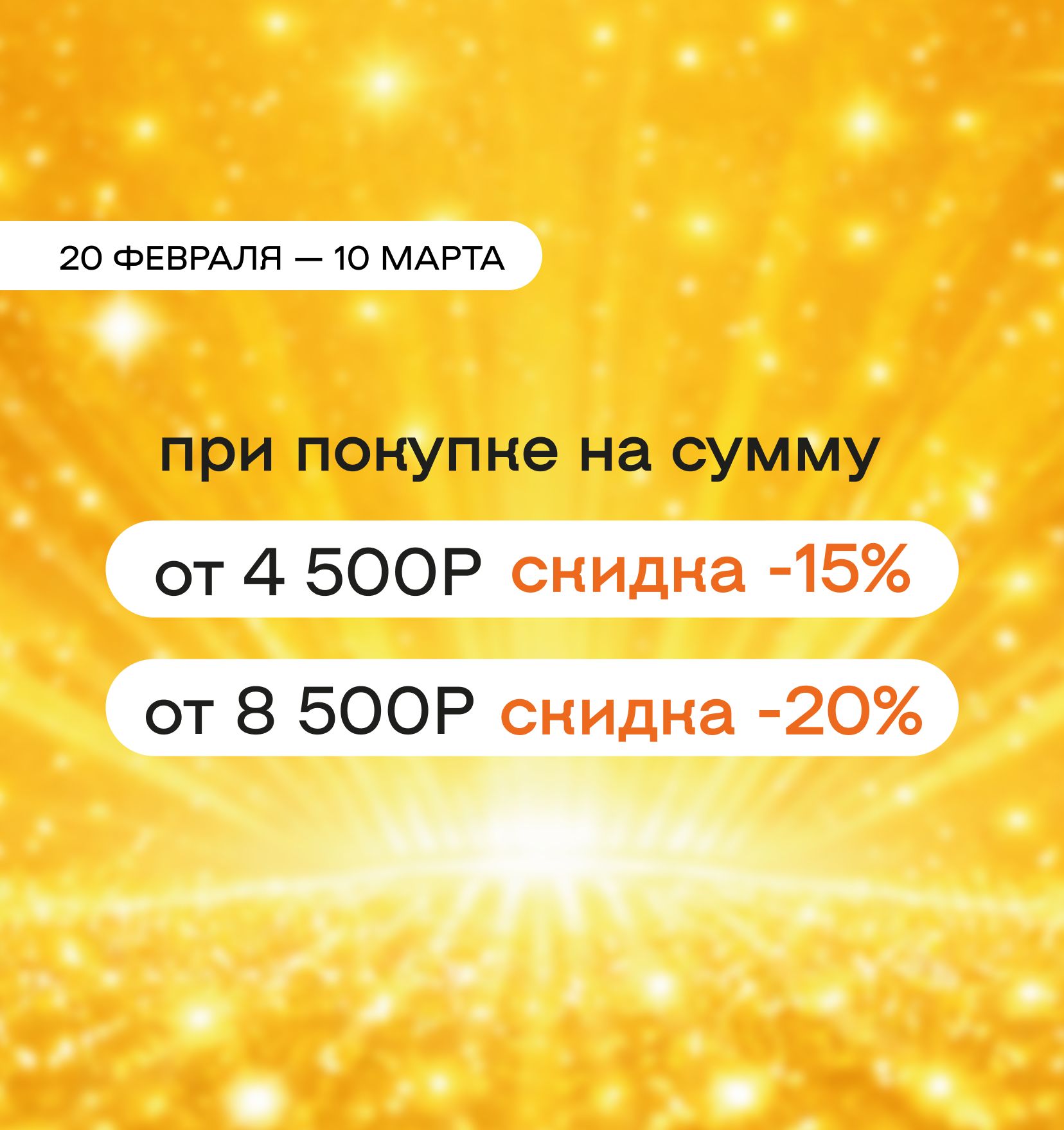 Весенние скидки до -20%