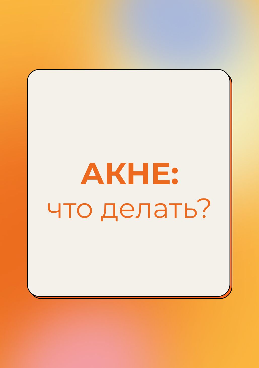 Коррекция акне